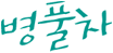 병풀차