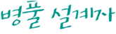 병풀설계자