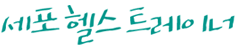 세포헬스트레이너