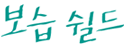 보습쉴드