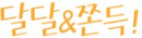 달달 쫀득