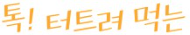 톡 터트려 먹는
