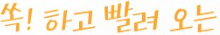 쏙 하고 빨려오는