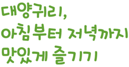 대양귀리 아침부터 저녁까지 맛있게 즐기기
